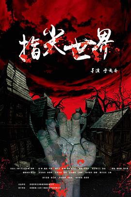 电影:指尖世界