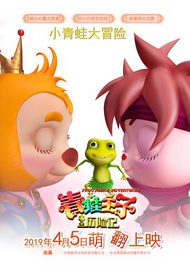 电影：青蛙王子历险记