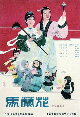 电影：马兰花