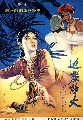 电影：边寨烽火