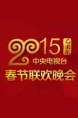 电影:2015年中央电视台春节联欢晚会