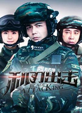 电影：利刃出击