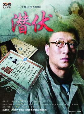 电影:潜伏