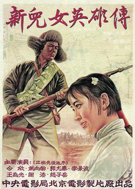电影：新儿女英雄传