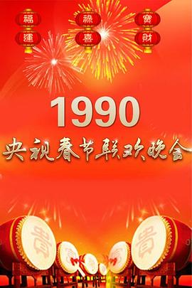 电影:1990年中央电视台春节联欢晚会