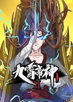 电影:九霄帝神动态漫画第二季