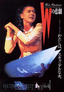 电影:W的悲剧