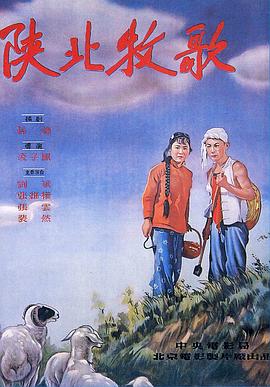 电影：陕北牧歌