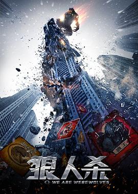 电影：狼人杀·启源