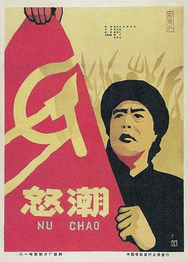 电影：怒潮