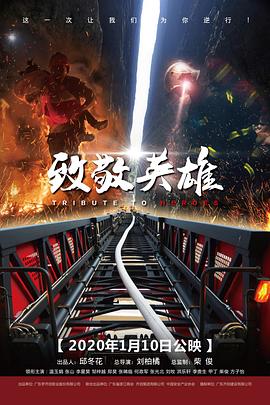 电影：致敬英雄