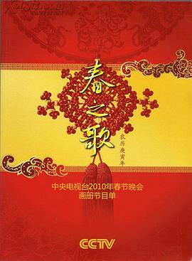 电影：2010年中央电视台春节联欢晚会
