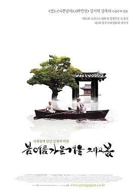 电影:春夏秋冬又一春