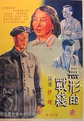 电影:无形的战线
