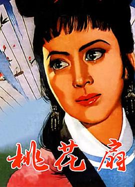 电影：桃花扇