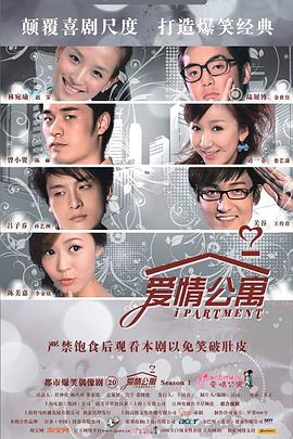 电影:爱情公寓第一季
