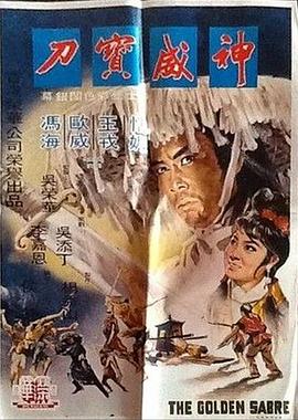 电影：神威宝刀