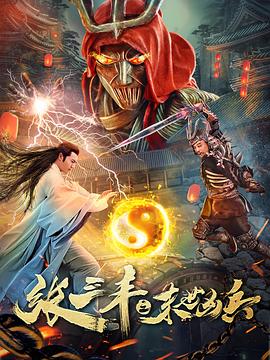 电影:张三丰之末世凶兵