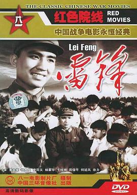 电影:雷锋