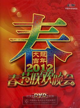 电影:2012年中央电视台春节联欢晚会