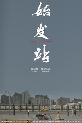 电影：始发站