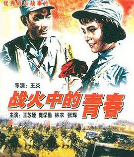 电影：战火中的青春