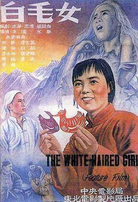 电影：白毛女