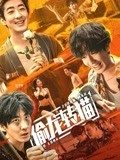 电影：偷龙转猫