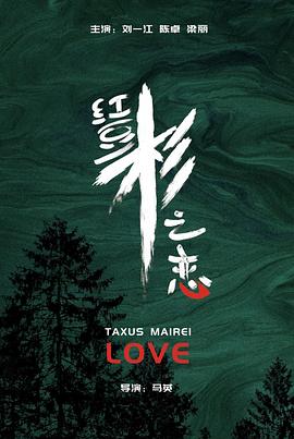 电影：红豆杉之恋