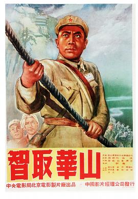电影：智取华山