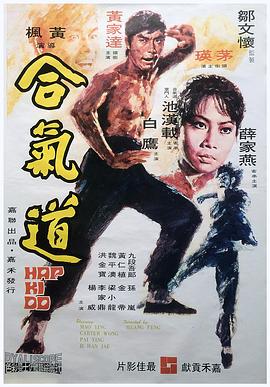电影：合气道