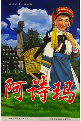 电影：阿诗玛