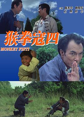电影:猴拳寇四