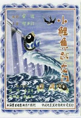 电影:小鲤鱼跳龙门