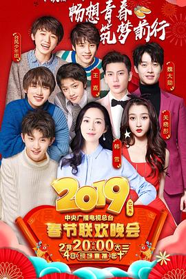 电影:2019年中央电视台春节联欢晚会