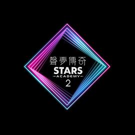 电影：声梦传奇第二季