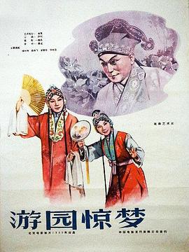 电影:游园惊梦