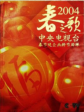 电影:2004年中央电视台春节联欢晚会