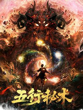 电影：五行秘术