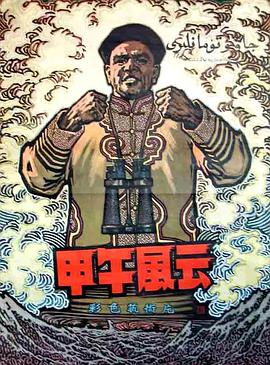 电影:甲午风云