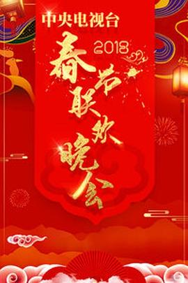 电影:2018年中央电视台春节联欢晚会
