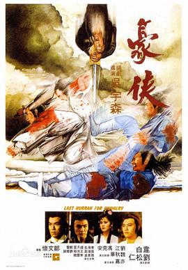电影：豪侠