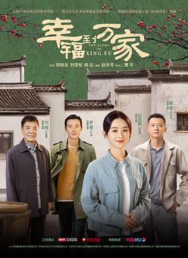 电影:幸福到万家