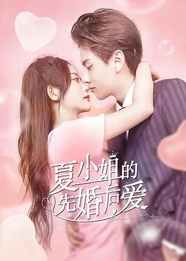 电影:夏小姐的先婚后爱