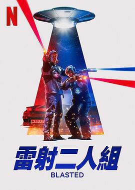 电影:镭射兄弟激战外星人