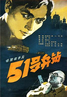 电影:51号兵站