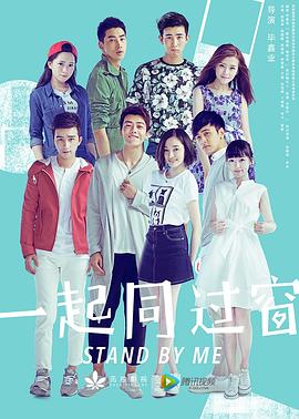 电影：一起同过窗第一季