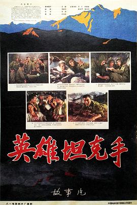 电影：英雄坦克手