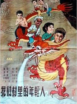 电影：我们村里的年轻人