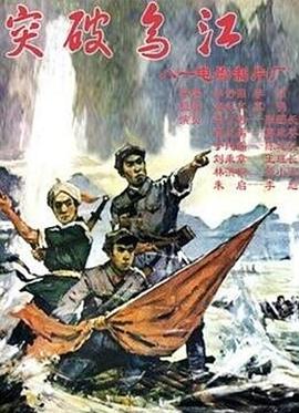 电影:突破乌江